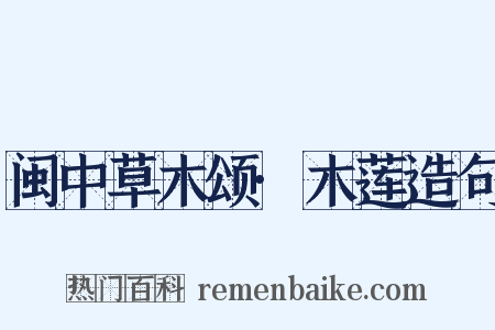 闽中草木颂·木莲造句是什么意思的图片